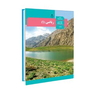 ریاضی (1)